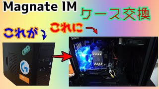 Magnate IMのケース交換してみた「Cooler Master Silencio S400」「ドスパラ」