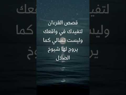 قصص القرءان لتفيدك في الواقع وليست للتسلية