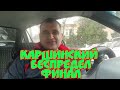 Уз ГАИ. Каршинский беспредел финал.