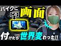 【もう戻れない】スマートモニターでバイクが激変。ナビ、ドラレコ、空気圧、バックモニター等々『もっと早く知りたかった』