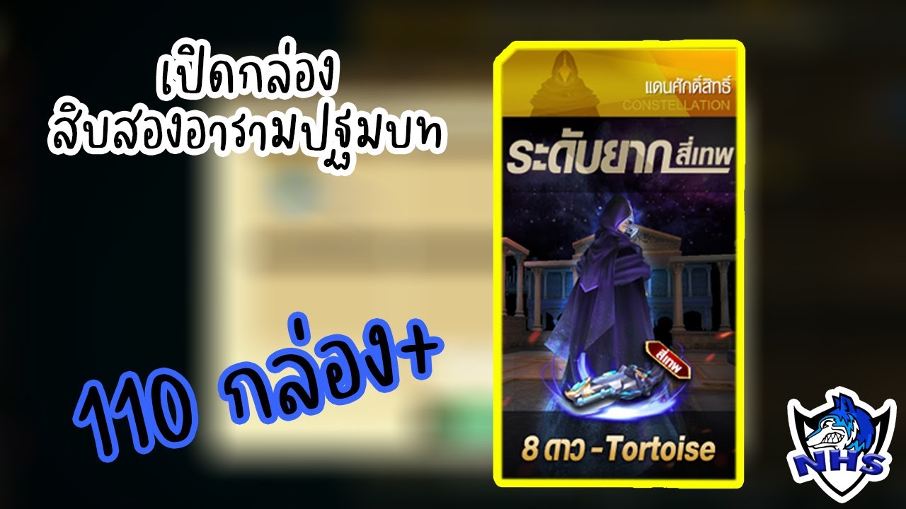 XSHOT : เปิดกล่องสิบสองอารามปฐมบทหาของถาวร 110 กล่อง++ (รับสาย PVE)