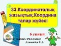 33.Координаталық жазықтық.Координаталар жүйесі