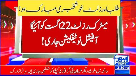 Congratulations 👏 matric result 2023 on 22 august - 9th & 10th class result 2023 - result 10 class