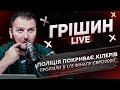 Поліція покриває кілерів | Пролізли в 1/8 фіналу ЄВРО2020 | Грішин live