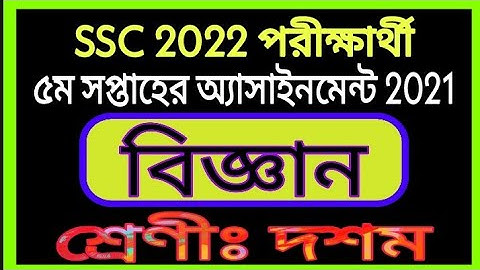 Ssc 2022 Science Assignment 5th Week || এসএসসি ২০২২ পঞ্চম সপ্তাহের  বিজ্ঞান অ্যাসাইনমেন্ট