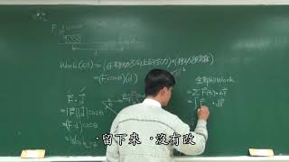 【工程數學(三)教學影片加字幕】提要236:向量函數之線積分的意義▕ 授課老師:中華大學土木系呂志宗特聘教授