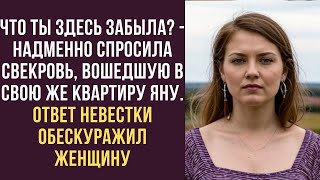 картинка: 👉 «Что ты здесь забыла?» — надменно бросила свекровь Яне в собственной квартире…
