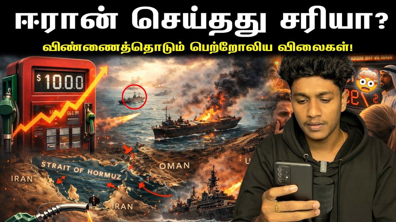 விண்ணைத்தொடும் பெற்றோலிய விலைகள்‼️🤯 Strait Of HORMUZ சம்பவம்!💥 Latest Updates | VK Karikalan 