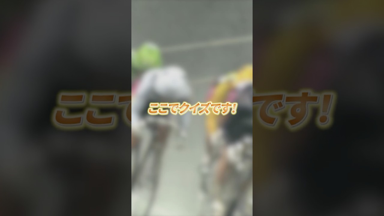 競輪レジェンドレースクイズ！　GⅠ第1回オールガールズクラシック #競輪 #レジェンドレース