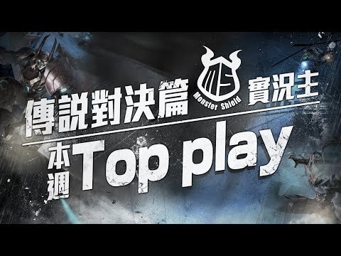 【實況精華】MS實況主本週Top play!!!2019年5月首週殺戮起跑!!!《傳說對決 AOV》