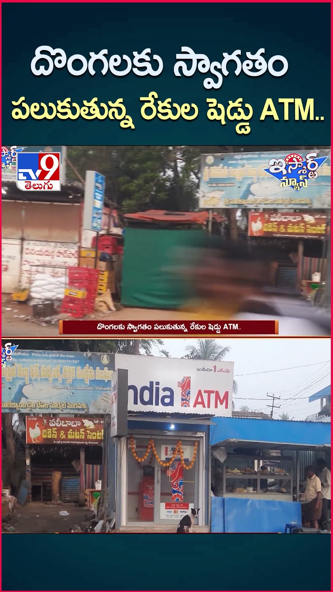 iSmart News : దొంగలకు స్వాగతం పలుకుతున్న రేకుల షెడ్డు ATM.. | Thief - TV9