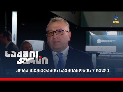 კობა გვენეტაძის საქმიანობის 7 წელი