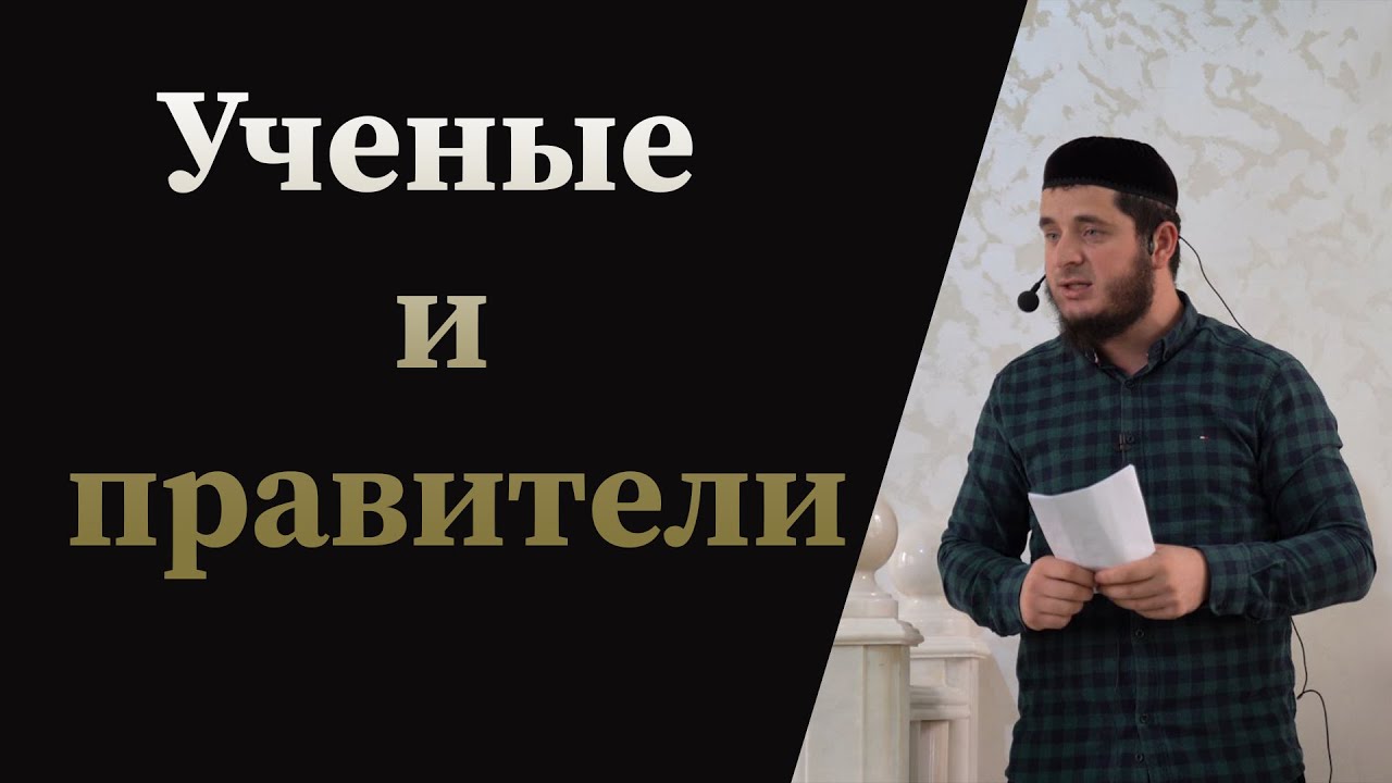 Ученые и правители - Мухаммад Тамасханов ( пятничная хутба 28.01.2022г)