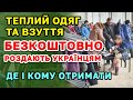 Теплий одяг і взуття отримати БЕЗКОШТОВНО - де і як можуть Українці