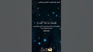 سورة قريش | ايمن السويد | حفص عن عاصم