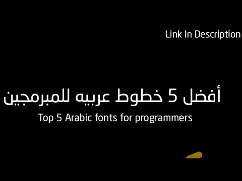 أفضل 5 خطوط عربيه للمبرمجين