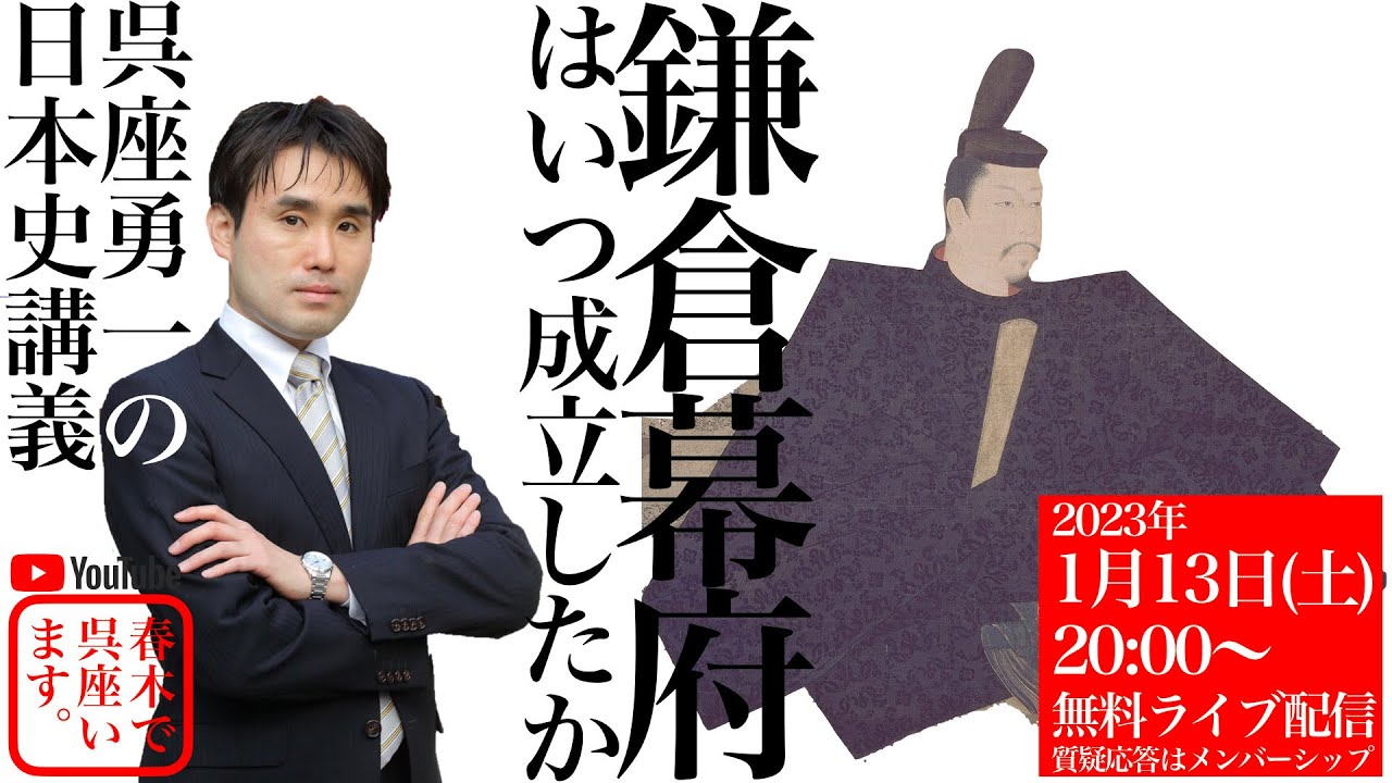 【呉座勇一の日本史講義】鎌倉幕府はいつ成立したか