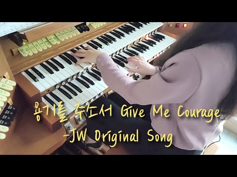 [용기를 주소서 Give Me Courage] -JW Original Song - YouTube