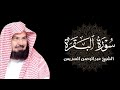 سورة البقرة عبد الرحمن السديس الحزب الرابع        