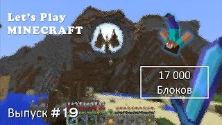 Minecraft 1.14/Survival/Выпуск №19 - 17'000 Блоков