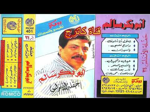أبوبكر سالم نار بعدك حفلة الاندلس 1988