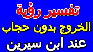 ما تفسير رؤية الخروج بدون حجاب عند ابن سيرين- التأويل | تفسير الأحلام -- الكتاب الخامس