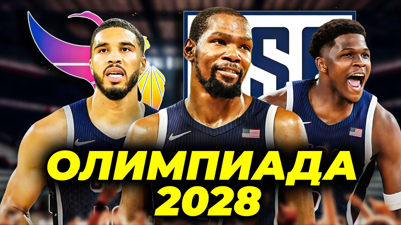 КЕВИН ДЮРАНТ ПОЗВАЛ СТЕФА КАРРИ НА ОЛИМПИАДУ 2028 В ЛОС АНДЖЕЛЕС