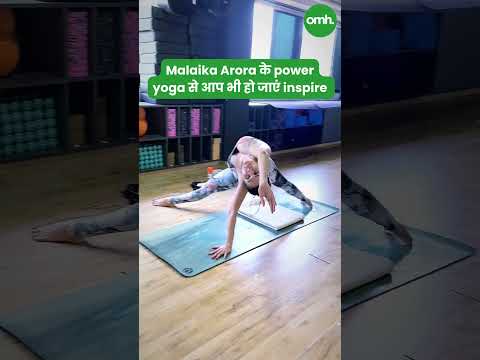 Power Yoga करती दिखीं Malaika Arora I Celebrity Fitness I OnlyMyHealth