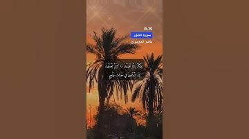 سورة الطور الآية 15-20