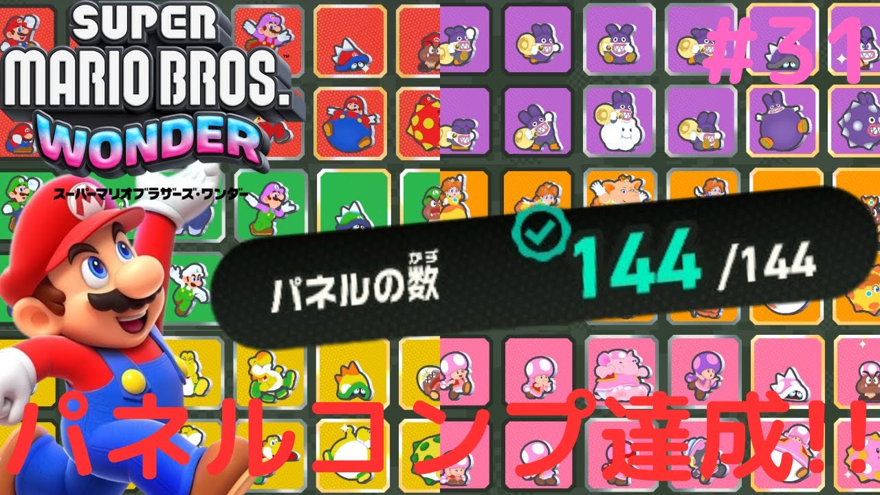 全144種類のパネルをコンプリート!!達成するとどうなるの!?最高な