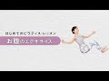 【はじめてのピラティス・レッスン 04】お腹のエクササイズ