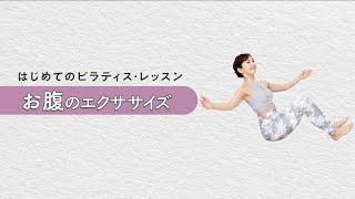 はじめてのヨガ&ピラティス First Pilates Lesson 04] Abdominal Exercises - YouTube