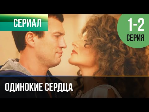 ▶️ Одинокие сердца 1 и 2 серия - Мелодрама | Фильмы и сериалы - Русские мелодрамы