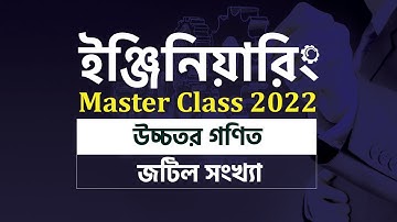 জটিল সংখ্যা | Complex Number | Higher Math | Engineering Master Class 2022