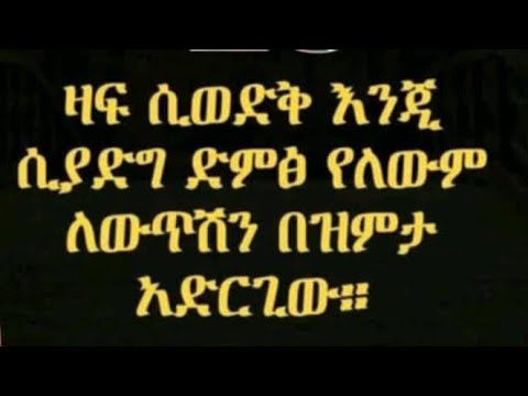 ዛፍ ሲወድቅ እንጂ ሲያድግ ድምፅ የለውም ለውጥሽን በዝምታ