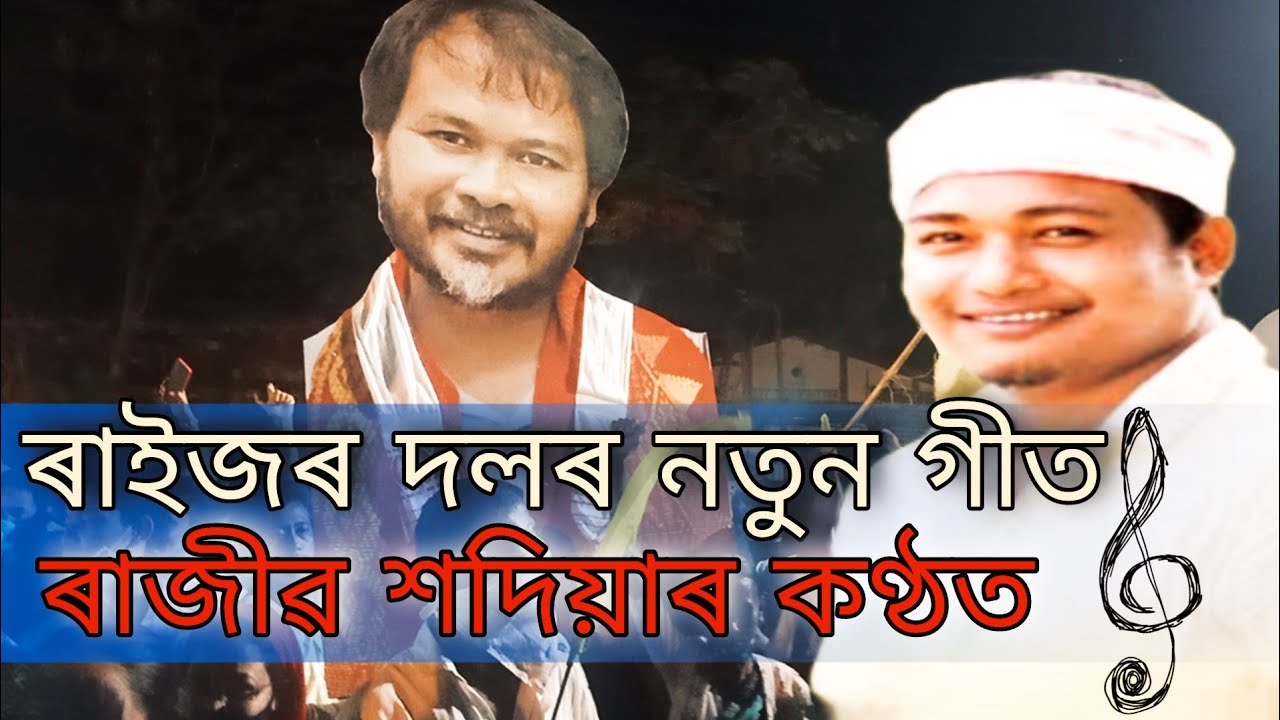 Raijor dal  New Assamese Song  Sivsagar  All Assam  Akhil Gogoi  Rajib Sadiya  