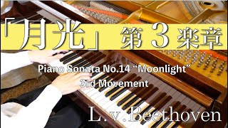 ベートーヴェン：ピアノソナタ第14番「月光」第３楽章　L.v.Beethoven  Piano Sonata  No.14  