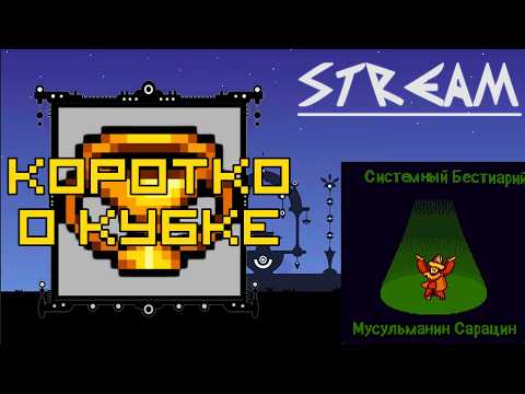 Коротко о Кубке (Holy Grail in a Nutshell) или как-то так (Стрим 08/10/2026)