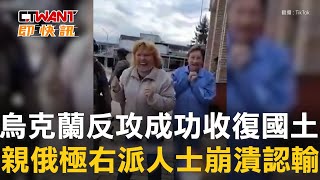 CTWANT 俄烏戰爭 / 烏克蘭反攻成功收復國土　親俄極右派人士崩潰認輸