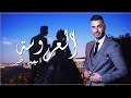 New Release The Bride أغنية العروسة أمجد خير Official Video 