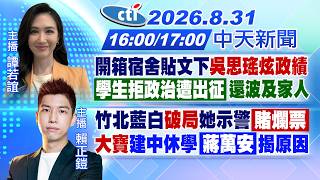 【🔴LIVE直播中】開箱宿舍貼文下吳思瑤炫政績 學生拒政治遭出征 還波及家人｜竹北藍白破局她示警賭爛票 '大寶'建中休學蔣萬安揭原因｜譚若誼 賴正鎧報新聞 20260831 @中天新聞CtiNews