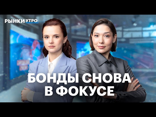 ОФЗ в 2026: какие есть риски? Инвестидеи на рынке акций. Кто выиграет от ситуации на Ближнем Востоке