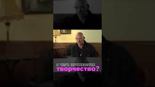 С Чего Начинается Творчество?  Павел Пискарёв #творчество #искусство #мышление