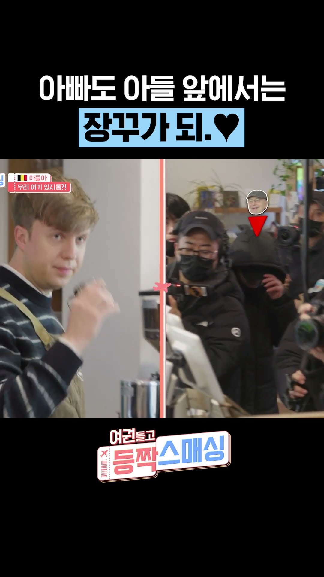 아들 앞에서만 어려지는 아빠? #여권들고등짝스매싱