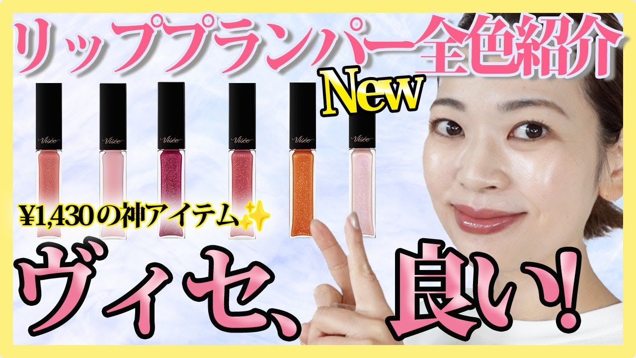 時短！乾燥ケア！豊富な秋カラー揃うヴィセのリッププランパー紹介