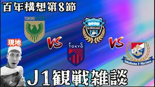 【J1観戦配信】東京ヴェルディ vs FC東京 / 川崎フロンターレ vs 横浜F・マリノス など