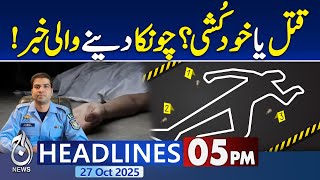 5PM Aaj News Headline | SP Adeel Akbar’s Death: Shocking Details Revealed SBP Monetary Policy 5PM Aaj News Headline | SP Adeel Akbar’s Death: Shocking Details Revealed SBP Monetary Policy