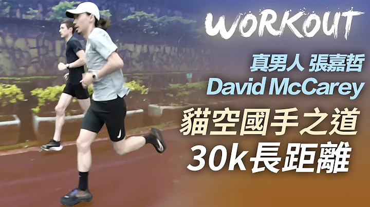 【WORKOUT】真男人張嘉哲 David McCarey 貓空國手之道 30k長距離 - 天天要聞