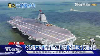 共軍福建艦海試完成、服役倒數? 專家: 2028形成完全戰力｜十點不一樣20240522@TVBSNEWS02