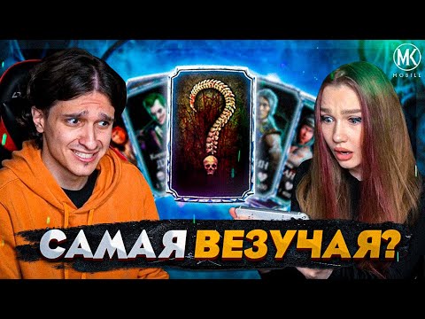 Видео: САМАЯ ВЕЗУЧАЯ: ВОЗВРАЩЕНИЕ ЛЕГЕНДЫ! Mortal Kombat Mobile